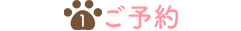 1.ご予約