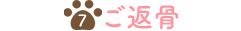 7.ご返骨