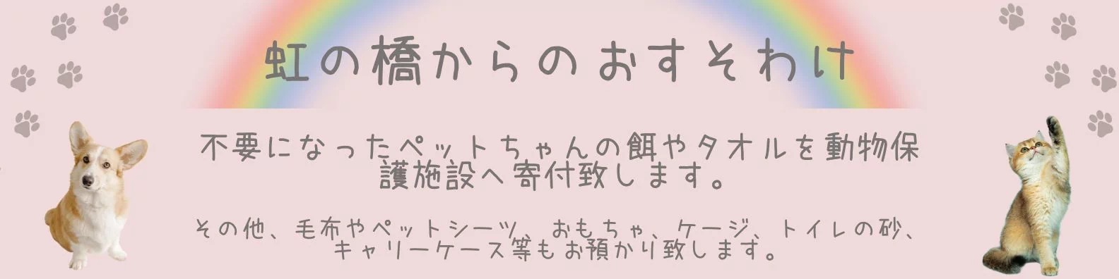 虹の橋からのおすそわけ