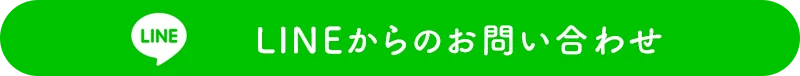 LINEからのお問い合わせ