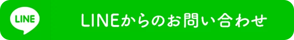LINEからのお問い合わせ