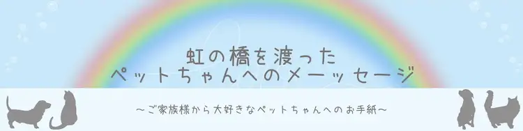 ペットちゃんへのメッセージ