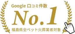 福島訪問ペット火葬 ペットメモリアル郡山