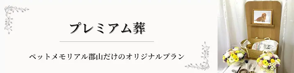 プレミア葬