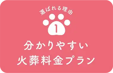 訪問ペット火葬ペットメモリアル郡山が選ばれる理由1