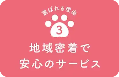 訪問ペット火葬ペットメモリアル郡山が選ばれる理由3